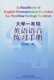 大学一年级英语语音练习手册 张冠林 编  外语教学与研究出版社