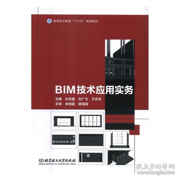 BIM技术应用实务