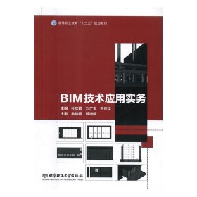 BIM技术应用实务