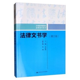 法律文书学 马宏俊,袁钢 编  中国人民大学出版社 9787300275970