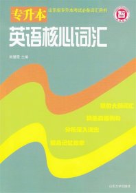 英语核心词汇 韩慧霞  山东大学出版社 9787560744841