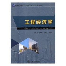 工程经济学 孟新田,刘建生,任晓宇  上海交通大学出版社