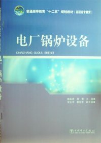 普通高等教育“十二五”规划教材（高职高专教育） 电厂锅炉设备