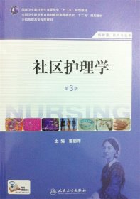 社区护理学（第3版）/国家卫生和计划生育委员会“十二五”规划教材