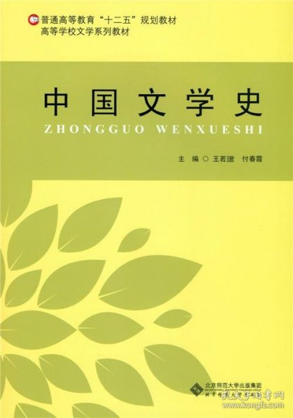 中国文学史/普通高等教育“十二五”规划教材·高等学校文学系列教材