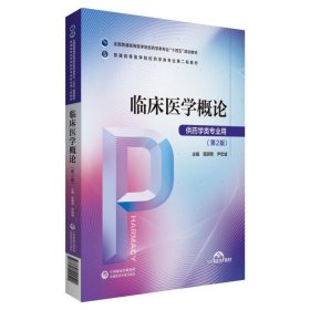临床医学概论 高明奇尹忠诚  中国医药科技出版社 9787521424522