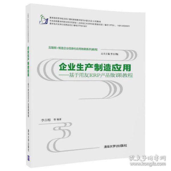 互联网+制造企业信息化应用微课系列教程·企业生产制造应用:基于用友ERP产品微课教程