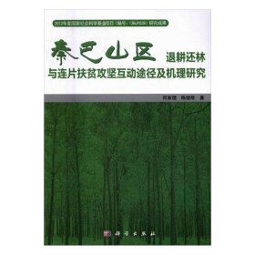 秦巴山区退耕还林与连片扶贫攻坚互动途径及机理研究