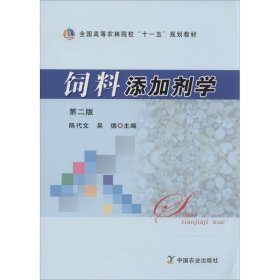 饲料添加剂学 第二版 陈代文,吴德　主编  中国农业出版社