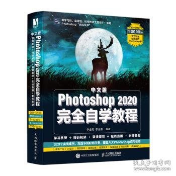 中文版Photoshop 2020完全自学教程 李金明,李金蓉 著  人民邮电