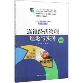 连锁经营管理理论与实务 窦志铭  中国人民大学出版社