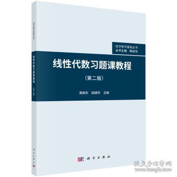 线性代数习题课教程 黄振东,陆健华 著  科学出版社