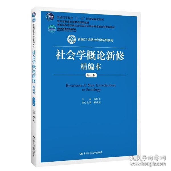 社会学概论新修精编本（第三版）（新编21世纪社会学系列教材；北京高等教育精品教材；教育部高等学校