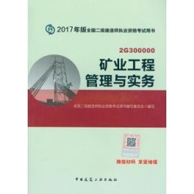 二级建造师2017教材　矿业工程管理与实务 全国二级建造师执业资