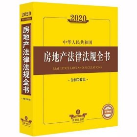 2020中华人民共和国房地产法律法规全书 法律出版社法规中心  法