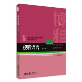 视听语言 陆绍阳 第3版 北京大学出版社 9787301318164