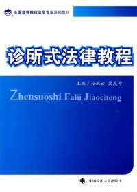 诊所式法律教程 孙淑云,冀茂奇　主编  中国政法大学出版社