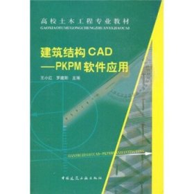 建筑结构CAD:PKPM软件应用 王小红,罗建阳　主编 中国建筑工业出