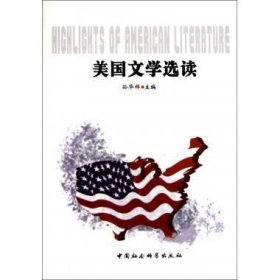 美国文学选读 孙华祥  中国社会科学出版社 9787500489795