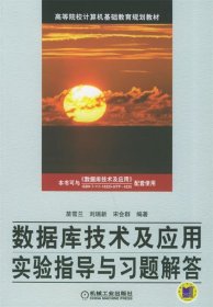 数据库技术及应用实验指导与习题解答