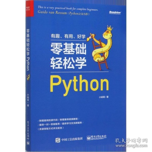 零基础轻松学Python