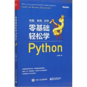 零基础轻松学Python