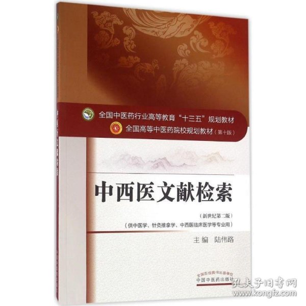 中西医文献检索 陆伟路 著 中国中医药出版社 9787513234320