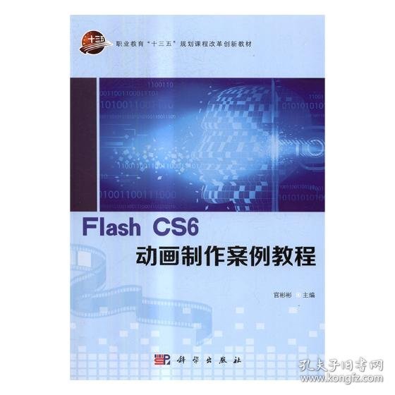 Flash CS6动画制作案例教程/职业教育“十三五”规划课程改革创新教材