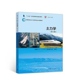 土力学 河海大学《土力学》教材编写组 编 第3版 高等教育出版社