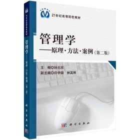 管理学：原理·方法·案例（第2版）/21世纪高等院校教材