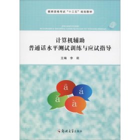 计算机辅助普通话水平测试训练与应试指导