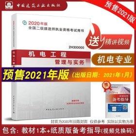 2021版二级建造师机电工程管理与实务 中国建筑工业出版社  中国