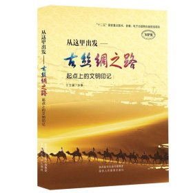 从这里出发—古丝绸之路 起点上的文明印记 步雁 主编  陕西人民