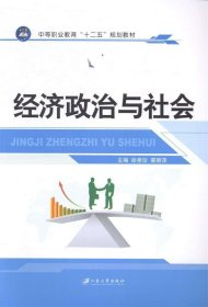 #经济政治与社会 徐惠珍,裘丽萍 编 江苏大学出版社