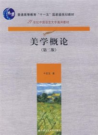 美学概论（第2版）/21世纪中国语言文学通用教材