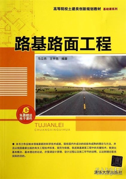 路基路面工程/高等院校土建类创新规划教材·基础课系列