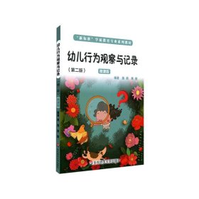 幼儿行为观察与记录 第二版 施燕章丽 第2版 华东师范大学出版社