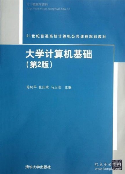 大学计算机基础（第2版）（21世纪普通高校计算机公共课程规划教材）