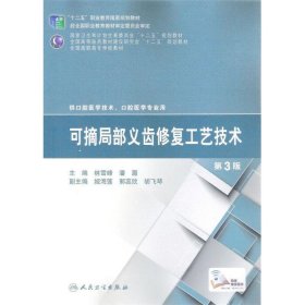 可摘局部义齿修复工艺技术 林雪峰,潘灏 编  人民卫生出版社