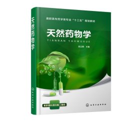 二手天然药物学 吴立明 化学工业出版社 9787122308511