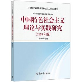 中国特色社会主义理论与实践研究 《中国特色社会主义理论与实践