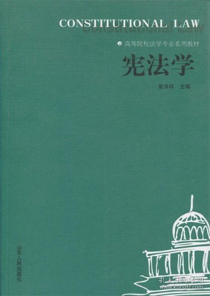 高等院校法学专业系列教材：宪法学