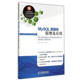 二手 MySQL數(shù)據(jù)庫(kù)原理及應(yīng)用 武洪萍 人民郵電出版社