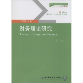 新世纪研究生教学用书：财务理论研究（第二版）