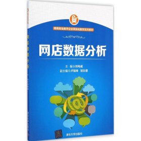 网商创业教学企业项目化教学系列教材：网店数据分析