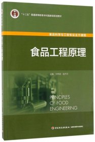 食品工程原理-高等学校专业教材 主编刘伟民, 赵杰文 第5版 轻工