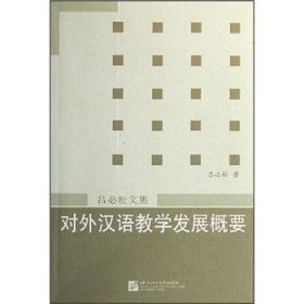 对外汉语教学发展概要