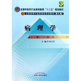 病理学---全国中医药行业高等教育“十二五”规划教材 主编黄玉芳