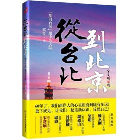 从台北到北京 宫铃　著 中国友谊出版公司 9787505728028