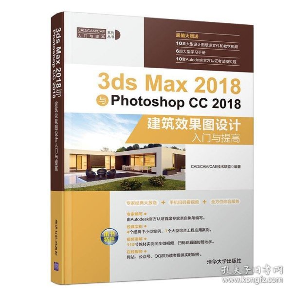 3ds Max 2018与Photoshop CC2018建筑效果图设计入门与提高 CADCA